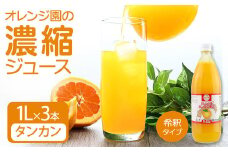 オレンジ園の濃縮ジュース タンカン 1L 3本 希釈用 みかんジュース チューハイ用 ドリンク ジュース 柑橘類 蜜柑 みかん【R01124】