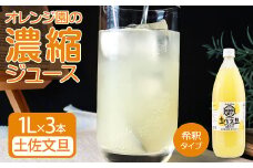 オレンジ園の濃縮ジュース 土佐文旦 1L 3本 希釈用 みかんジュース チューハイ用 ドリンク ジュース 柑橘類 蜜柑 みかん【R01125】