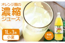 オレンジ園の濃縮ジュース 小夏 1L 3本 希釈用 みかんジュース チューハイ用 ドリンク ジュース 柑橘類 蜜柑 みかん【R01126】