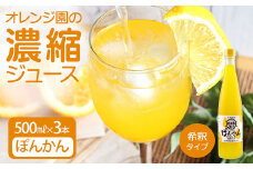 オレンジ園の濃縮ジュース ぽんかん 500ml 3本 希釈用 みかんジュース チューハイ用 ドリンク ジュース 柑橘類 蜜柑 みかん【R01117】