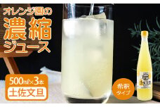 オレンジ園の濃縮ジュース 土佐文旦 500ml 3本 希釈用 みかんジュース チューハイ用 ドリンク ジュース 柑橘類 蜜柑 みかん【R01119】