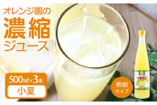 オレンジ園の濃縮ジュース 小夏 500ml 3本 希釈用 みかんジュース チューハイ用 ドリンク ジュース 柑橘類 蜜柑 みかん【R01120】