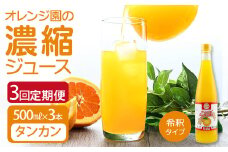 オレンジ園の濃縮ジュース タンカン 500ml 3本 3回定期便 希釈用 みかんジュース チューハイ用 ドリンク ジュース 柑橘類 蜜柑 みかん【J00107】