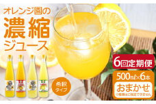 オレンジ園の濃縮ジュース 500ml おまかせ6本入り 6回定期便 希釈用 みかんジュース チューハイ用 ドリンク ジュース 柑橘類 蜜柑 みかん【J00117】