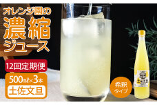 オレンジ園の濃縮ジュース 土佐文旦 500ml 3本 12回定期便 希釈用 みかんジュース チューハイ用 ドリンク ジュース 柑橘類 蜜柑 みかん【J00120】