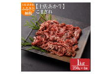 希少！数量限定 土佐あか牛 こま切れ 約１kg（250g×4）牛脂付 褐毛和種 土佐和牛 肉じゃが カレー 牛丼 野菜炒め ヘルシー 牛肉 肉 赤牛 赤身肉 冷凍 土佐清水産 国産 繁殖肥育一貫経営 高知県 土佐清水市 故郷納税 返礼品 高知【R00869】