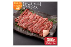 希少！数量限定 土佐あか牛 モモスライス 約250g×2 約500g 牛脂付 すき焼き 褐毛和種 土佐和牛 和牛 ヘルシー 牛肉 肉 赤牛 赤身肉 ギフト プレゼント 冷凍 土佐清水産 国産 繁殖肥育一貫経営 送料無料 高知県 土佐清水市 故郷納税 返礼品 高知【R00870】