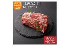 希少！土佐あか牛 モモブロック 約250g×2牛脂付 約500g ローストビーフ かつ丼 褐毛和種 土佐和牛 和牛 ヘルシー 牛肉 肉 赤牛 赤身肉 ギフト プレゼント 冷凍 土佐清水産 国産 繁殖肥育一貫経営 送料無料 高知県 土佐清水市 故郷納税 返礼品【R00871】