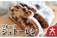 先行予約　シュトーレン（フルーツ）大 500グラム 500g 焼き菓子 パン スイーツ お菓子 洋菓子 洋酒漬け ドライフルーツ マロングラッセ ギフト プレゼント クリスマス お取り寄せ【R01026】