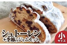 先行予約　シュトーレン（フルーツ）小 125グラム 125g 季節のジャム3種のセット 焼き菓子 スイーツ お菓子 洋菓子 洋酒漬け ドライフルーツ ギフト プレゼント クリスマス お取り寄せ【R01029】
