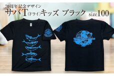 地域限定オリジナルデザインTシャツ さばT（ブラック・ドライ素材）キッズサイズ 100cmをお届け サバT 半袖 トップス スポーツ用品【R01075-1】