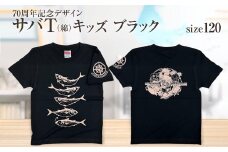 地域限定オリジナルデザインTシャツ さばT（ブラック・綿100％）キッズサイズ 120cmをお届け サバT 半袖 トップス スポーツ用品【R01071-2】