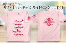 地域限定オリジナルデザインTシャツ さばT（ライトピンク・ドライ素材）キッズサイズ 120cmをお届け サバT 半袖 トップス スポーツ用品【R01077-2】