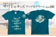 地域限定オリジナルデザインTシャツ さばT（アップルグリーン・綿100％）キッズサイズ 100cmをお届け サバT 半袖 トップス スポーツ用品【R01073-1】