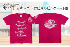 地域限定オリジナルデザインTシャツ さばT（トロピカルピンク・綿100％）キッズサイズ 140cmをお届け サバT 半袖 トップス スポーツ用品【R01074-3】