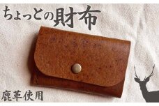 ちょっとの財布（刺繍糸カラー・開く向きが選べる）さいふ サイフ 革小物 革製品 レザー シカ革 鹿革 小物 レザークラフト ウォレット お洒落 ギフト プレゼント 鞣し コインケース【R01110】