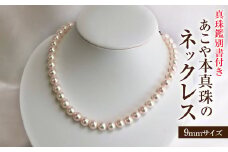 あこや本真珠のネックレス 9～9.5mm珠・ホワイトピンクカラー・保管ケース付 真珠鑑別書付き パール ネックレス ジュエリー プレゼント ギフト かわいい おしゃれ 冠婚葬祭 宝石【R01100】