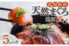 まぐろ漁師漬けセット 80g×5パック  海鮮丼 漬け丼 冷凍 惣菜 おかず おつまみ 漬け 切り身 鮪 マグロ 魚 魚介類 海鮮 たれ 丼 美味しい 小分け 一人暮らし 高知県 土佐清水市【R01177】