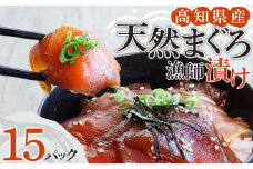 まぐろ漁師漬けセット 80g×15パック  海鮮丼 漬け丼 冷凍 惣菜 おかず おつまみ 漬け 切り身 鮪 マグロ 魚 魚介類 海鮮 たれ 丼 美味しい 小分け 一人暮らし 高知県 土佐清水市【R01179】