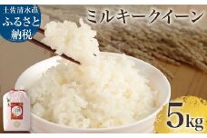 【先行予約】令和6年産 新米 ミルキークイーン精米5kg 白米 お米 ご飯 米 kome こめ 高知県産 土佐清水市産 5キロ 故郷納税 返礼品 高知 土佐清水市【R01180】