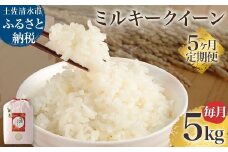 【先行予約】令和6年産 新米 ミルキークイーン精米5kg 5回定期便 白米 お米 ご飯 米 kome こめ 高知県産 土佐清水市産 5キロ 故郷納税 返礼品 高知 土佐清水市【J00125】