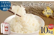 【先行予約】令和6年産 新米 ミルキークイーン精米10kg(5kg×2袋) 5回定期便 白米 お米 ご飯 米 こめ 高知県産 土佐清水市産 10キロ 故郷納税 返礼品 高知 土佐清水市【J00127】