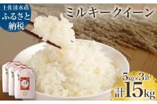 【先行予約】令和6年産 新米 ミルキークイーン精米15kg(5kg×3袋) 白米 お米 ご飯 米 kome こめ 高知県産 土佐清水市産 15キロ 故郷納税 返礼品 高知 土佐清水市【R01182】
