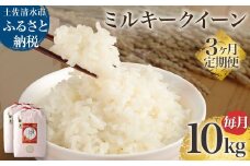 【先行予約】令和6年産 新米 ミルキークイーン精米10kg(5kg×2袋) 3回定期便 白米 お米 ご飯 米 こめ 高知県産 土佐清水市産 10キロ 故郷納税 返礼品 高知 土佐清水市【J00126】