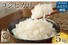 令和７年産 新米 コシヒカリ精米5kg（1袋）白米 お米 ご飯 米 kome こめ コシヒカリ こしひかり 高知県産 5キロ 故郷納税 返礼品 高知 土佐清水市 【R01408】