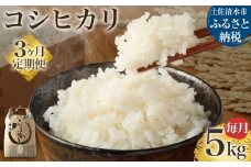 令和7年産 新米 コシヒカリ精米5kg（1袋）3回定期便 白米 お米 ご飯 米 こめ コシヒカリ こしひかり 高知県産 5キロ 故郷納税 返礼品 高知 土佐清水市 【J00219】