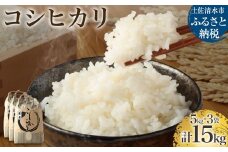【先行予約】令和6年産 新米 コシヒカリ精米15kg（5kg×3袋）白米 お米 ご飯 米 こめ コシヒカリ こしひかり 高知県産 15キロ 故郷納税 返礼品 高知 土佐清水市 【R01184】