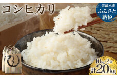 【先行予約】令和6年産 新米 コシヒカリ精米20kg（10kg×2袋）白米 お米 ご飯 米 こめ コシヒカリ こしひかり 高知県産 20キロ 故郷納税 返礼品 高知 土佐清水市 【R01185】