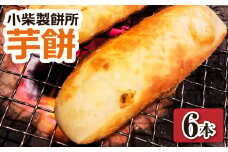 ＼令和7年11月下旬発送開始／芋餅（いももち）6本 （1本約750g） 小柴製餅所 お餅 おもち 和菓子 お菓子 スイーツ おやつ デザート 干し芋 さつま芋 芋菓子 芋スイーツ 芋もち かんころ餅【R01358】