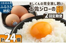 土佐ジローの卵 定期便（12個入り×2回）もみ殻梱包 ブランド卵 タマゴ たまご 卵 毎月 定期コース 土佐ジロー 卵焼き 卵かけごはん 卵料理 送料無料 お取り寄せ【J00141】