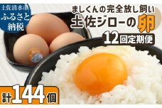 土佐ジローの卵 定期便（12個入り×12回）もみ殻梱包 ブランド卵 タマゴ たまご 卵 毎月 定期コース 土佐ジロー 卵焼き 卵かけごはん 卵料理 送料無料 お取り寄せ【J00136】