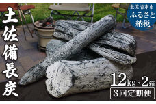 【定期便】土佐備長炭２箱（合計24kg）×3回（一級/丸割混合）木炭 キャンプ アウトドア バーベキュー BBQ 七輪 炭火焼き 災害備蓄 防災グッズ ストーブ 囲炉裏 インテリア【J00195】