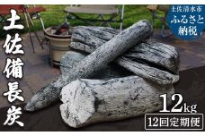 【定期便】土佐備長炭1箱12kg×12回（一級/丸割混合） 消臭 国産 浄水 木炭 キャンプ アウトドア バーベキュー 七輪 炭火焼き 災害備蓄 防災グッズ ストーブ 囲炉裏【J00198】
