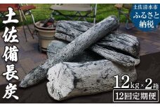 【定期便】土佐備長炭２箱（合計24kg）×12回（一級/丸割混合）木炭 キャンプ アウトドア バーベキュー BBQ 七輪 炭火焼き 災害備蓄 防災グッズ ストーブ 囲炉裏 インテリア【J00199】