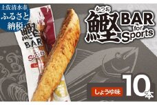 鰹BAR for Sports（しょうゆ味 10本）カツオ スポーツ 運動 筋トレ ダイエット 災害備蓄 保存食 栄養補給 おやつ サラダチキン プロテイン 小腹 エネルギー補給 常温 個包装 たんぱく質【R01207】