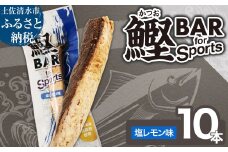 鰹BAR for Sports（塩レモン味 10本）カツオ スポーツ 運動 筋トレ ダイエット 災害備蓄 保存食 栄養補給 おやつ サラダチキン プロテイン 小腹 エネルギー補給 常温 個包装 たんぱく質【R01208】