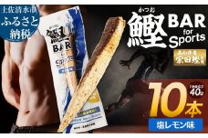 鰹BAR for Sports（塩レモン味 10本）カツオ スポーツ 運動 筋トレ ダイエット 災害備蓄 保存食 栄養補給 おやつ サラダチキン プロテイン 小腹 エネルギー補給 常温 個包装 たんぱく質【R01208】