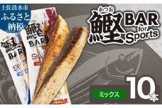 鰹BAR for Sports ミックス10本（しょうゆ味5本+塩レモン味5本）カツオ スポーツ 筋トレ ダイエット 災害備蓄 保存食 栄養補給 サラダチキン プロテイン おやつ 常温 個包装【R01209】