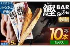 鰹BAR for Sports ミックス10本（しょうゆ味5本+塩レモン味5本）カツオ スポーツ 筋トレ ダイエット 災害備蓄 保存食 栄養補給 サラダチキン プロテイン おやつ 常温 個包装【R01209】