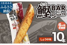 【6回定期便】鰹BAR for Sports（しょうゆ味 10本）カツオ スポーツ 筋トレ ダイエット 災害備蓄 保存食 栄養補給 サラダチキン プロテイン エネルギー補給 常温 個包装 たんぱく質【J00154】