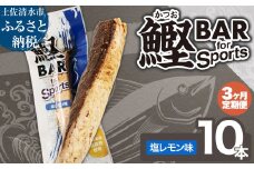 【3回定期便】鰹BAR for Sports（塩レモン味 10本）カツオ スポーツ 筋トレ ダイエット 災害備蓄 保存食 栄養補給 サラダチキン プロテイン エネルギー補給 常温 個包装 たんぱく質【J00152】
