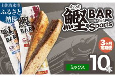 【3回定期便】鰹BAR for Sportsミックス10本（しょうゆ味5本+塩レモン味5本）カツオ スポーツ 筋トレ ダイエット 災害備蓄 保存食 栄養補給 サラダチキン 常温 個包装 たんぱく質【J00153】