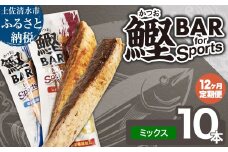【12回定期便】鰹BAR for Sportsミックス10本（しょうゆ味5本+塩レモン味5本）カツオ スポーツ 筋トレ ダイエット 災害備蓄 保存食 栄養補給 サラダチキン 常温 個包装 たんぱく質【J00159】