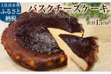 焦がしバスクチーズケーキ 5号(直径15cm) 真っ黒焦げ バスチー チーズケーキ 洋菓子 焼き菓子 ケーキ クリームチーズ 生クリーム スイーツ デザート 濃厚 なめらか 絶品 お取り寄せ【R01214】