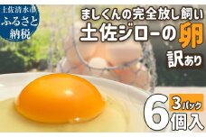 ましくんの完全放し飼い土佐ジローの卵 18個入り 訳あり 不揃い 規格外 ブランド卵 タマゴ 玉子 たまご 生卵 鶏卵 土佐地鶏 濃厚 新鮮 食品 訳アリ 自宅用 ご家庭用【R01217】