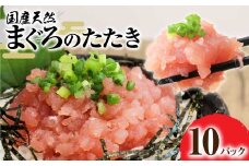 国産天然まぐろのたたき 10パック 1パック80g 鮪 マグロ ネギトロ ねぎとろ 海鮮丼 お寿司 ユッケ 小分け 簡単 おかず 惣菜 新鮮 冷凍 配送【R01197】
